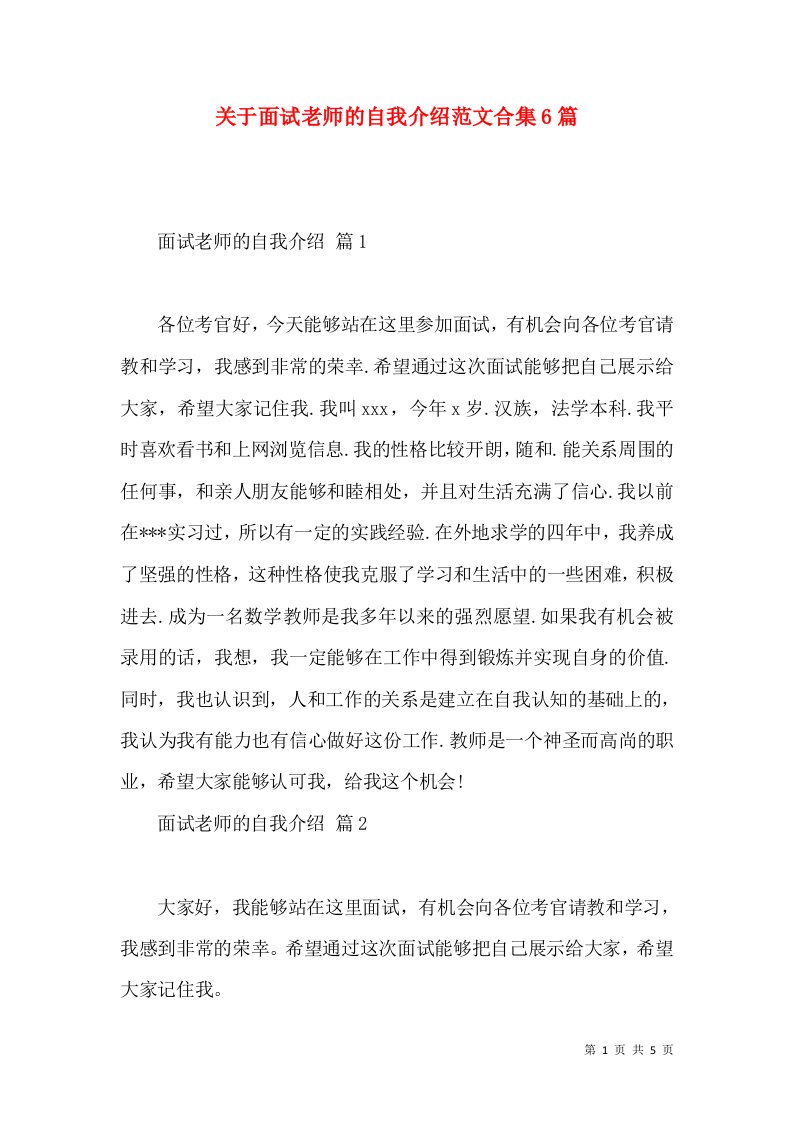 关于面试老师的自我介绍范文合集6篇