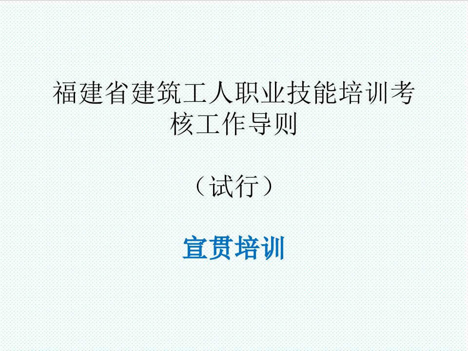 企业培训-福建省职业技能培训导则