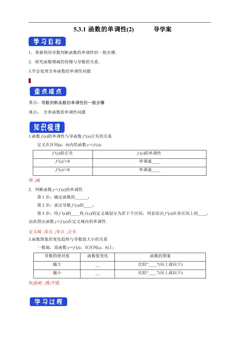 【新版教材】5.3.1函数的单调性(2)