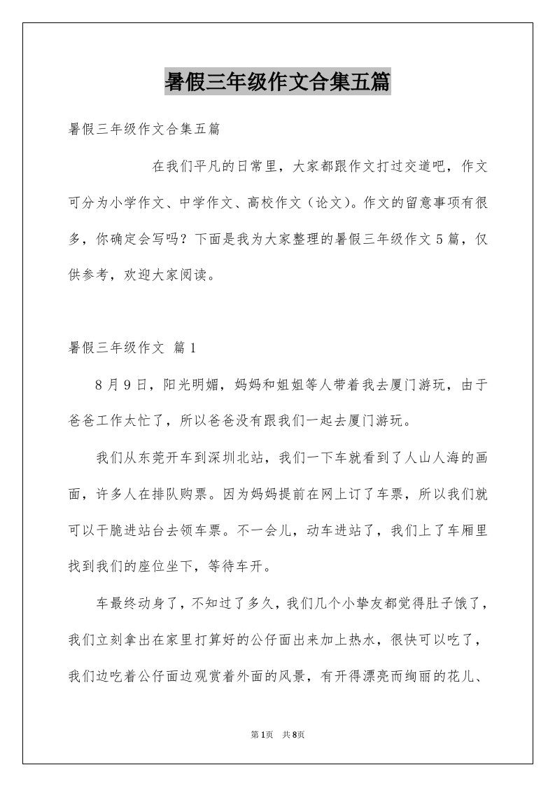 暑假三年级作文合集五篇