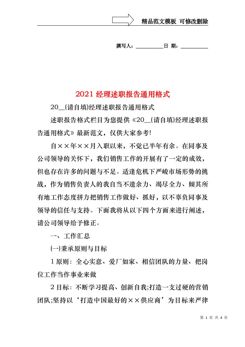 2022年经理述职报告通用格式