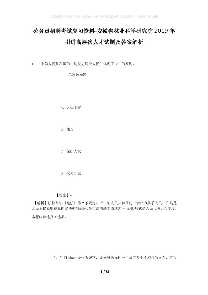 公务员招聘考试复习资料-安徽省林业科学研究院2019年引进高层次人才试题及答案解析