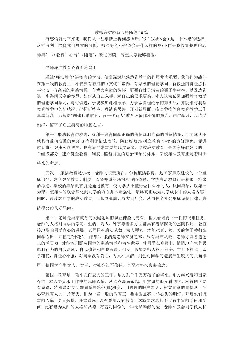 教师廉洁教育心得随笔10篇