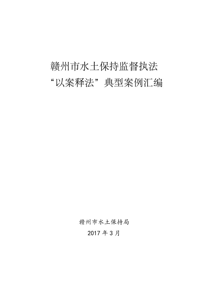 赣州市水土保持监督执法