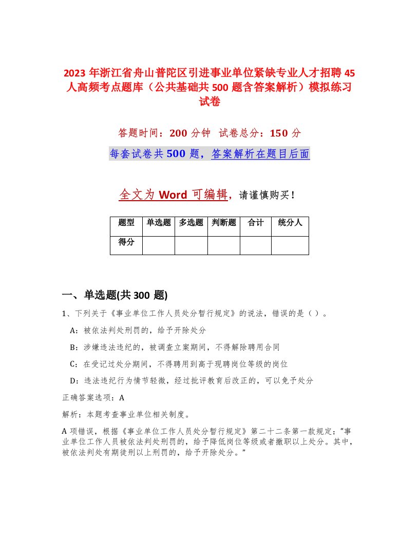 2023年浙江省舟山普陀区引进事业单位紧缺专业人才招聘45人高频考点题库公共基础共500题含答案解析模拟练习试卷