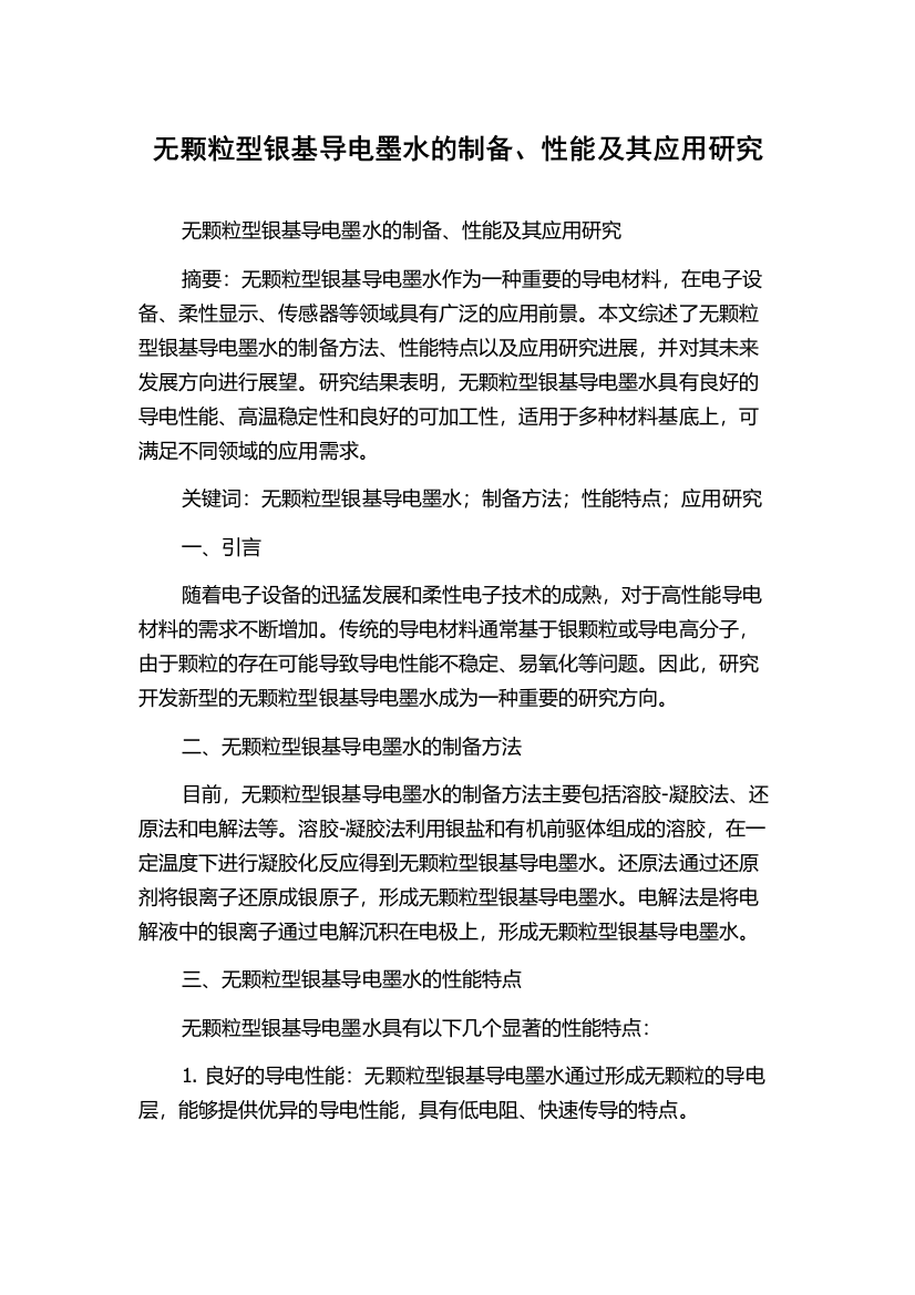 无颗粒型银基导电墨水的制备、性能及其应用研究