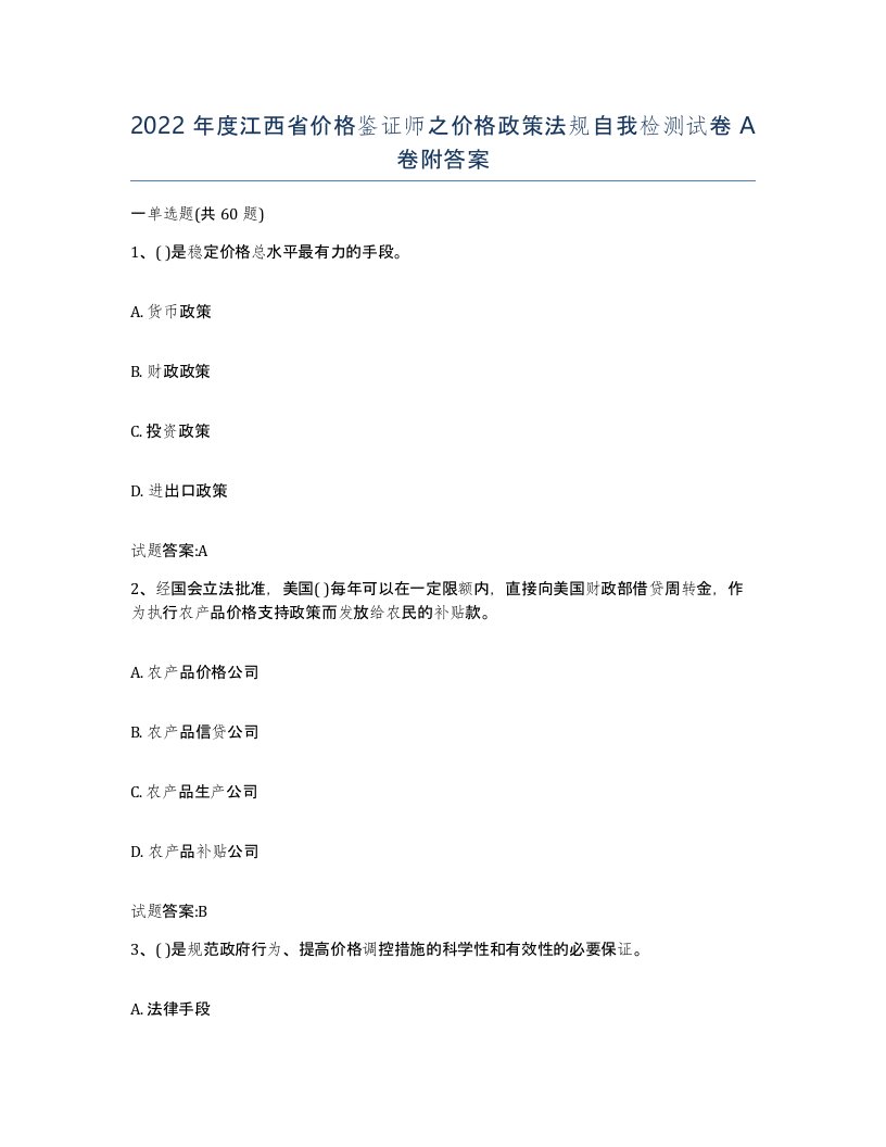 2022年度江西省价格鉴证师之价格政策法规自我检测试卷A卷附答案