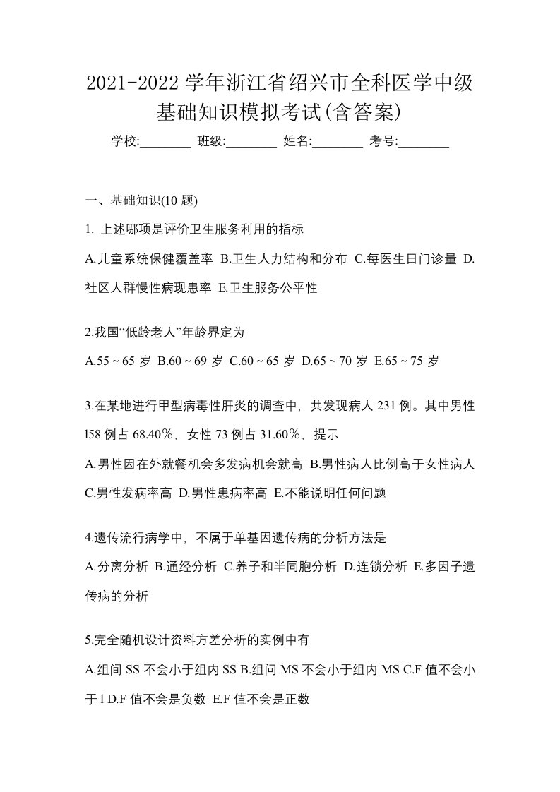 2021-2022学年浙江省绍兴市全科医学中级基础知识模拟考试含答案