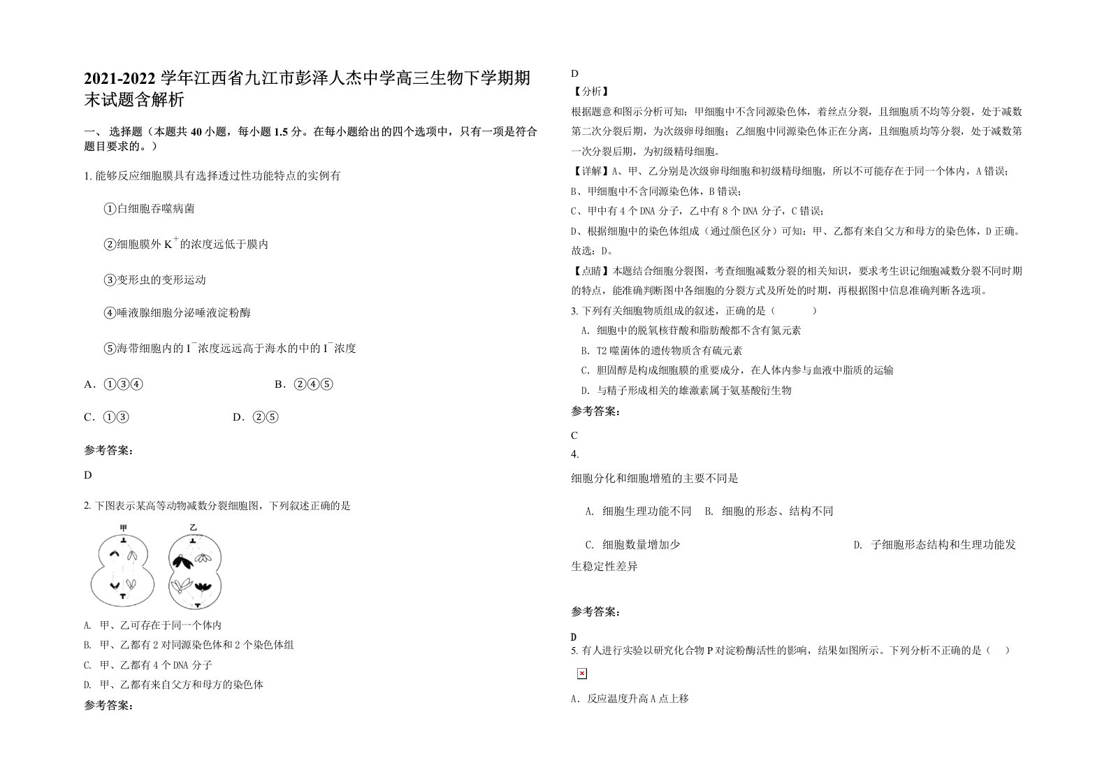 2021-2022学年江西省九江市彭泽人杰中学高三生物下学期期末试题含解析