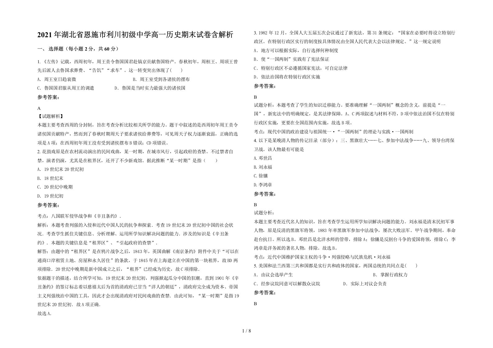 2021年湖北省恩施市利川初级中学高一历史期末试卷含解析