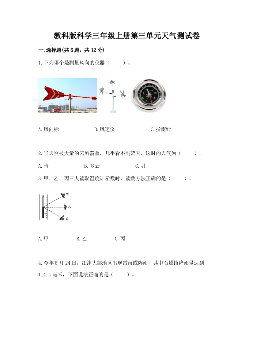 教科版科学三年级上册第三单元天气测试卷及参考答案（名师推荐）