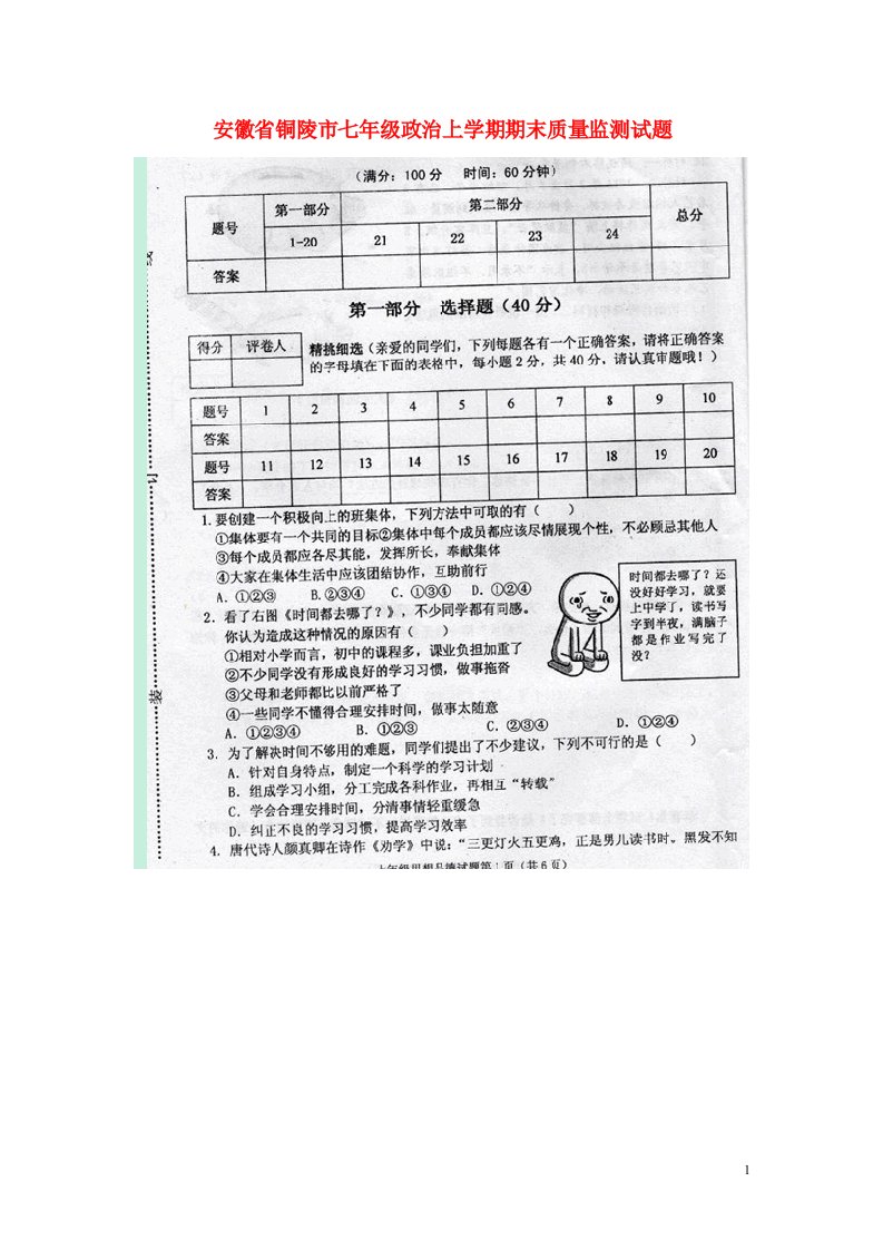 安徽省铜陵市七级政治上学期期末质量监测试题（扫描版）