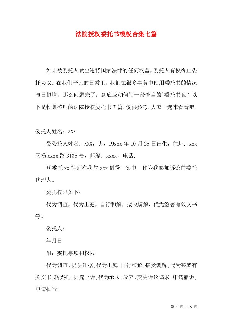 法院授权委托书模板合集七篇