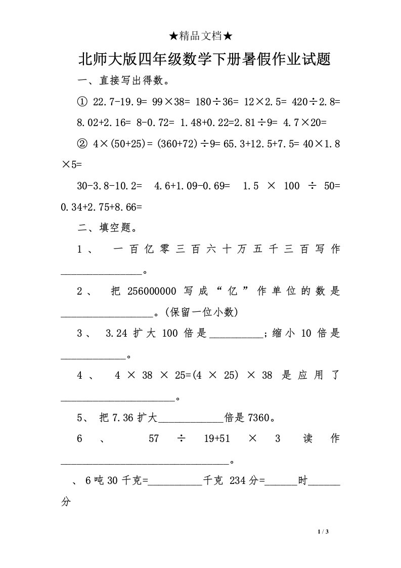 北师大版四年级数学下册暑假作业试题