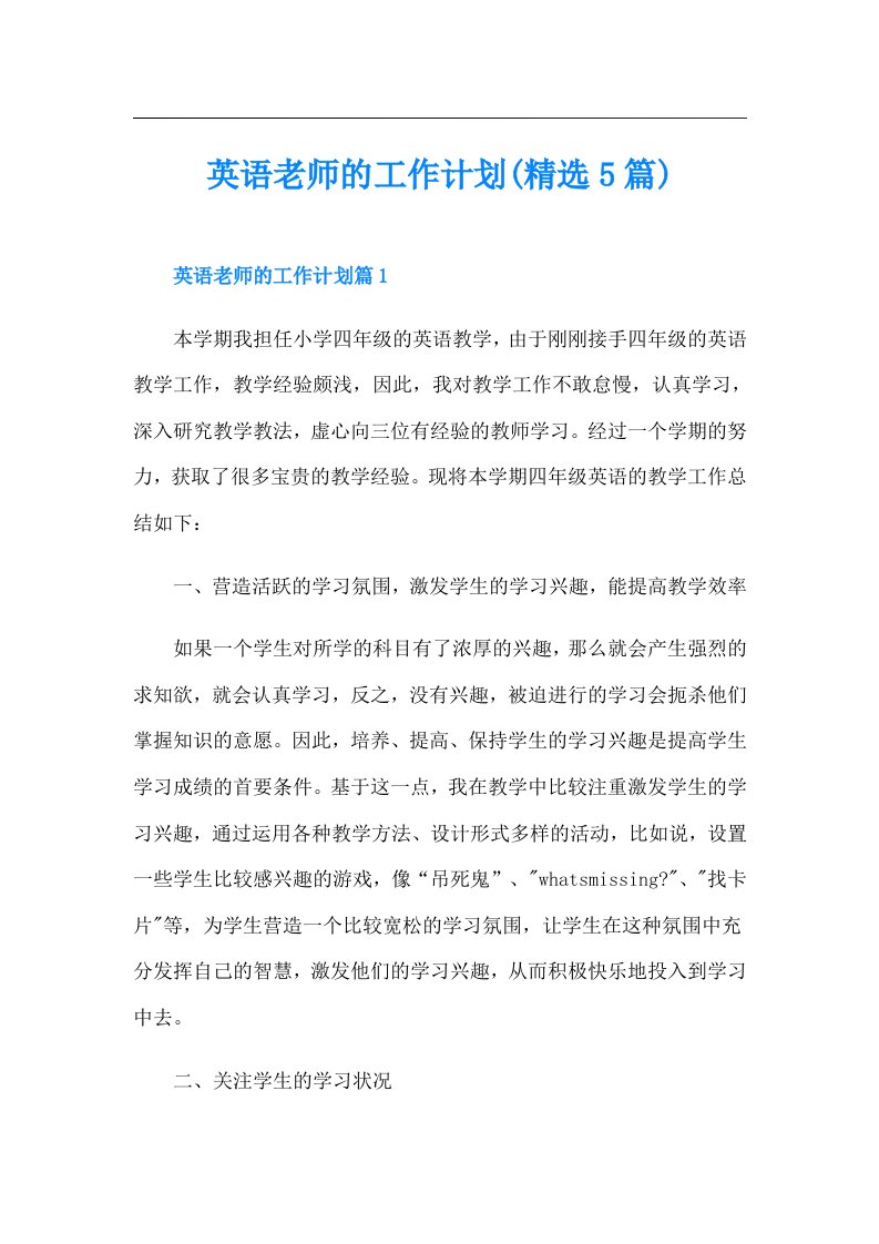 英语老师的工作计划(精选5篇)