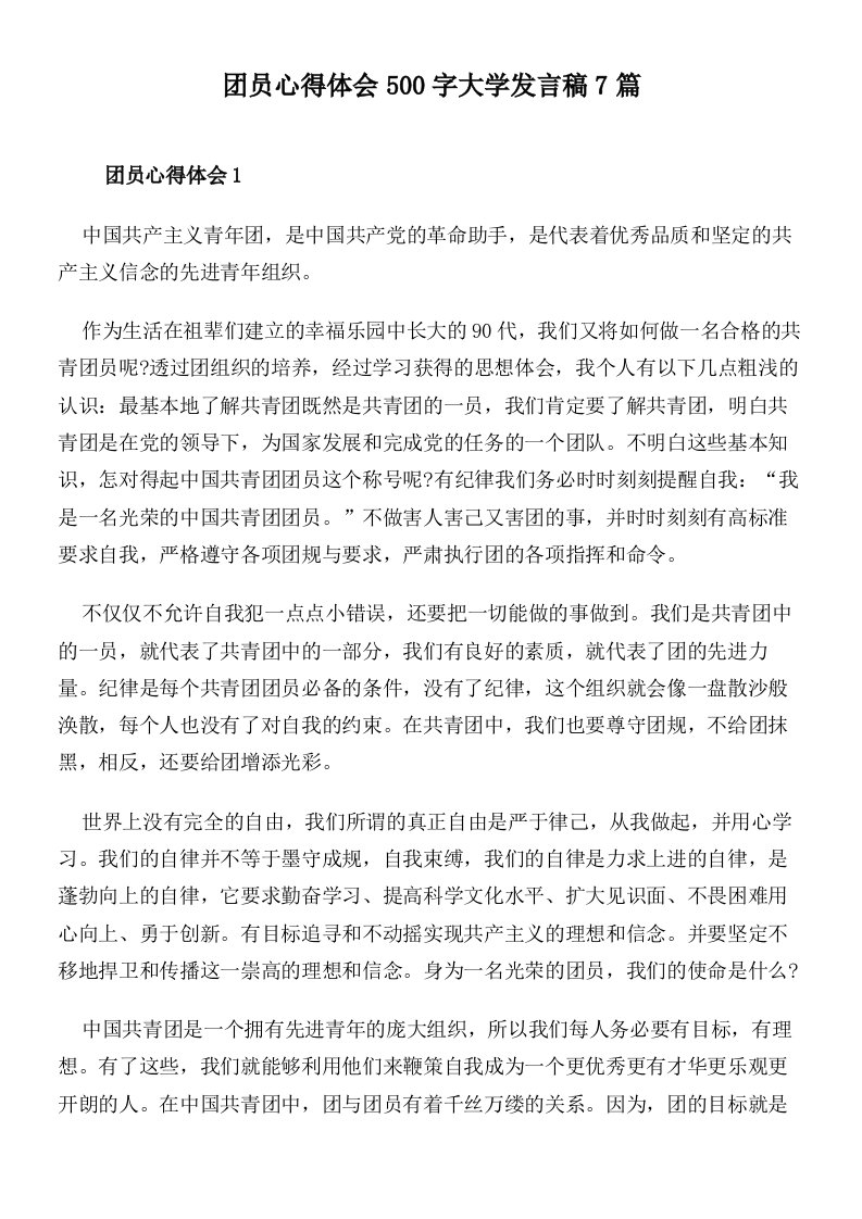 团员心得体会500字大学发言稿7篇