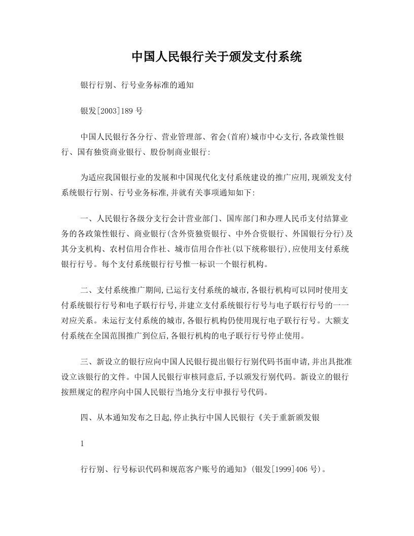 (二)《中国人民银行关于颁发支付系统银行行别、行号业务标准的通知》(银发〔2003〕189号)