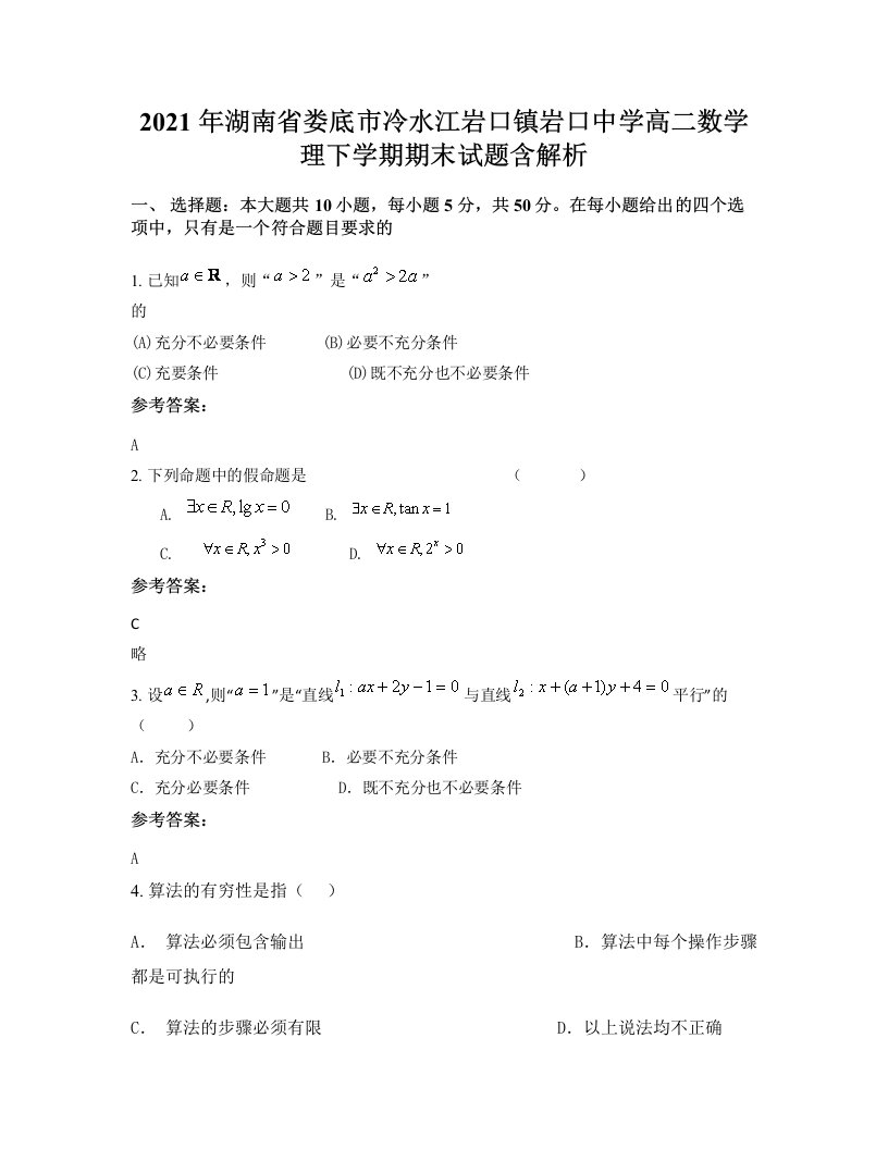 2021年湖南省娄底市冷水江岩口镇岩口中学高二数学理下学期期末试题含解析