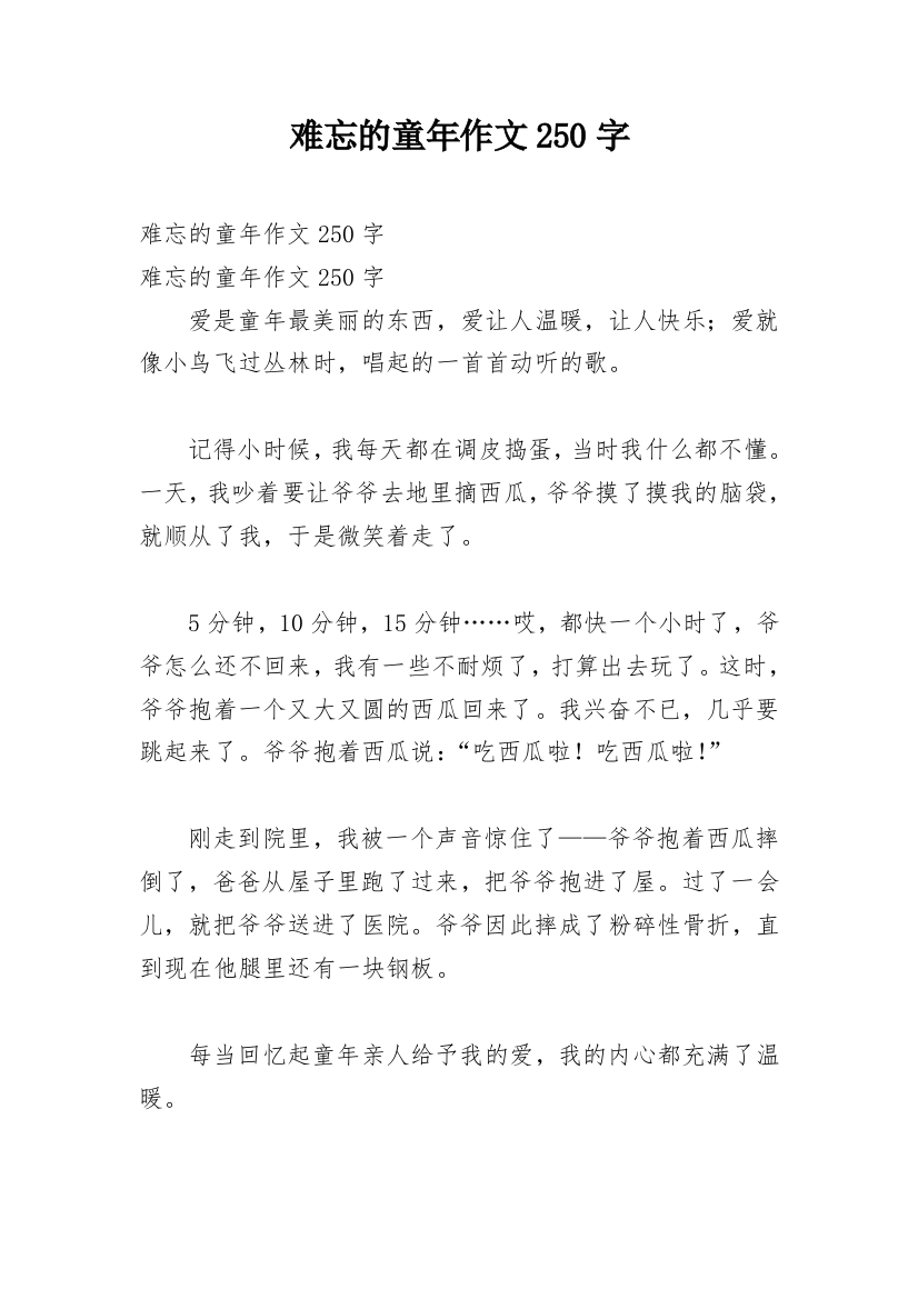 难忘的童年作文250字