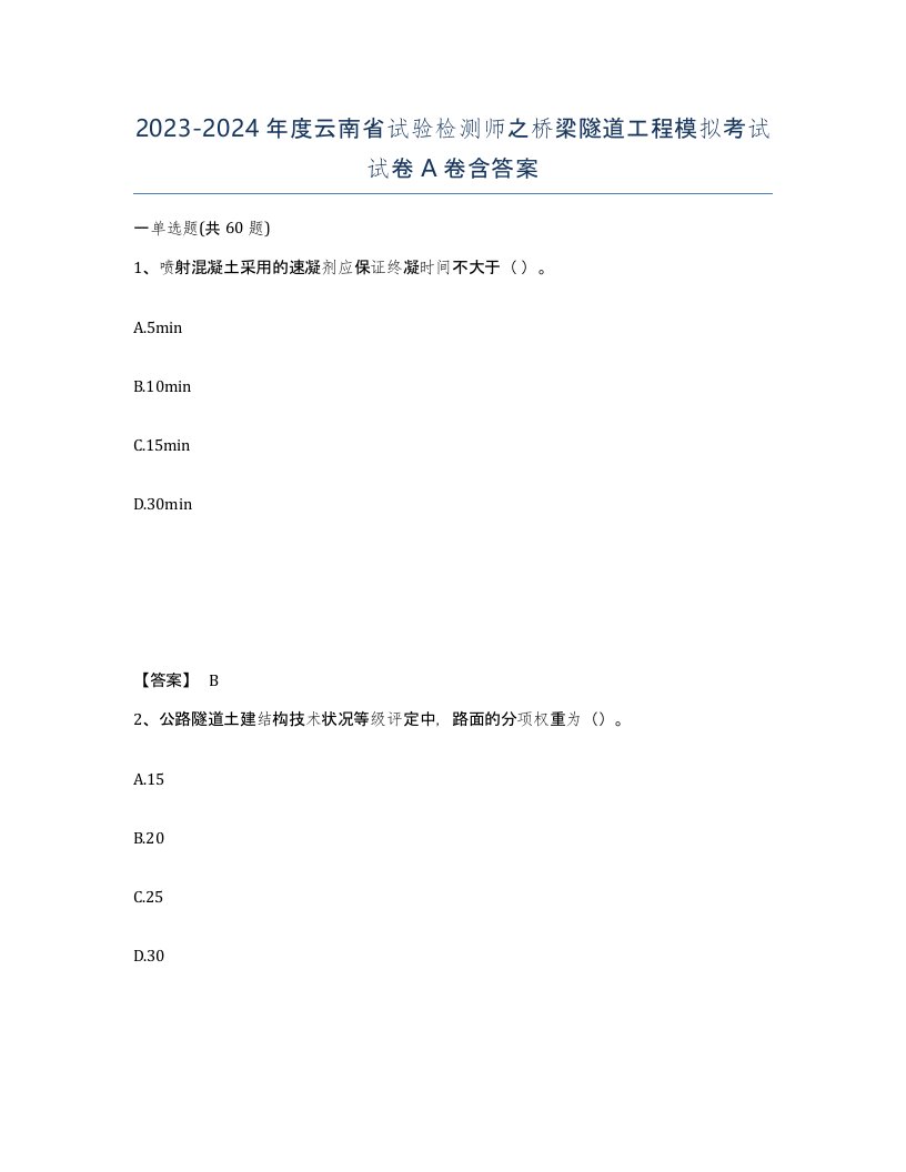 2023-2024年度云南省试验检测师之桥梁隧道工程模拟考试试卷A卷含答案