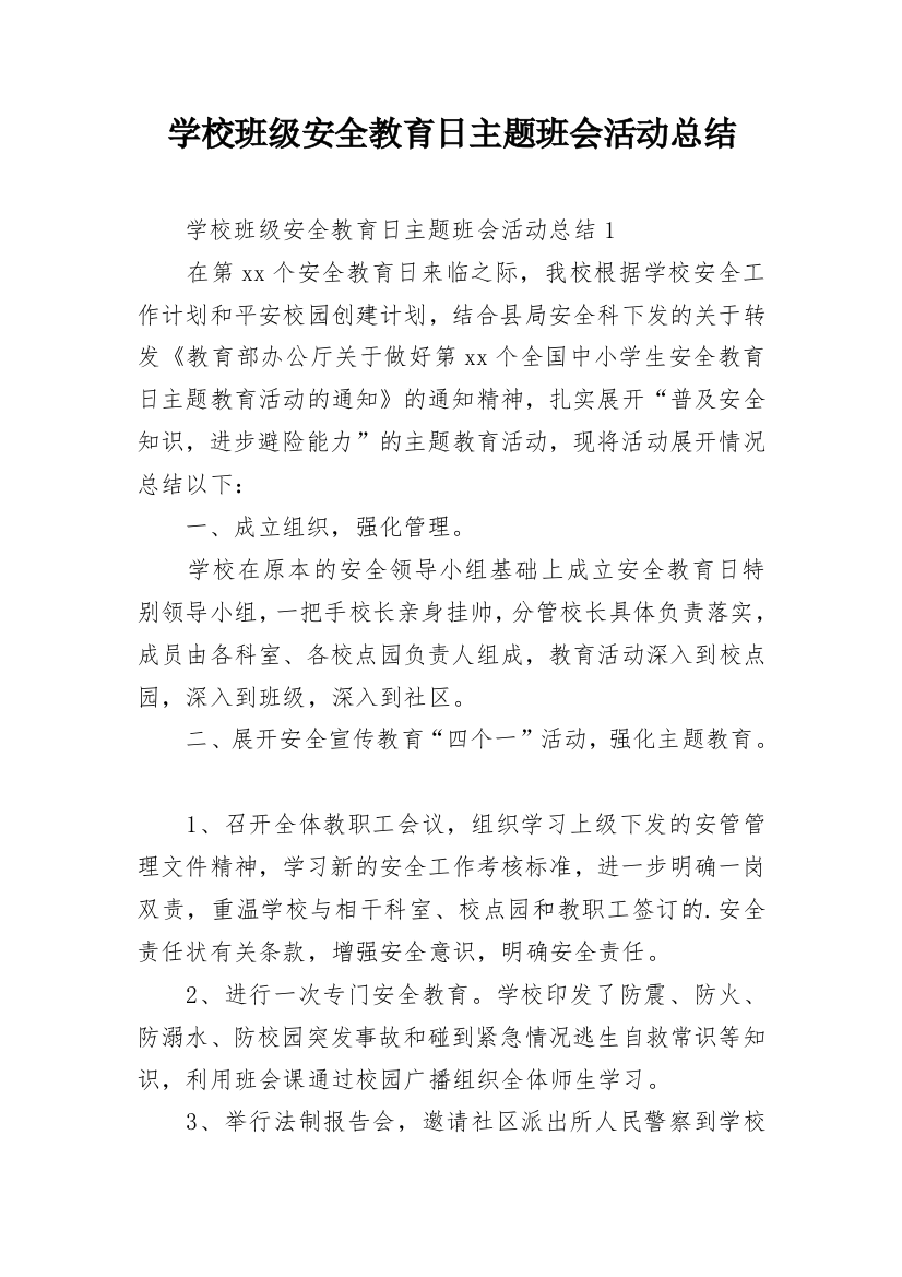 学校班级安全教育日主题班会活动总结