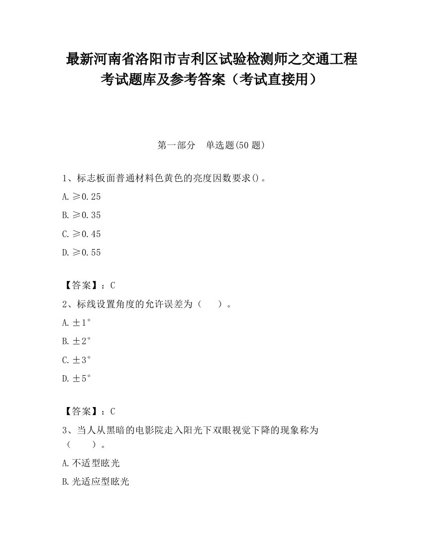 最新河南省洛阳市吉利区试验检测师之交通工程考试题库及参考答案（考试直接用）