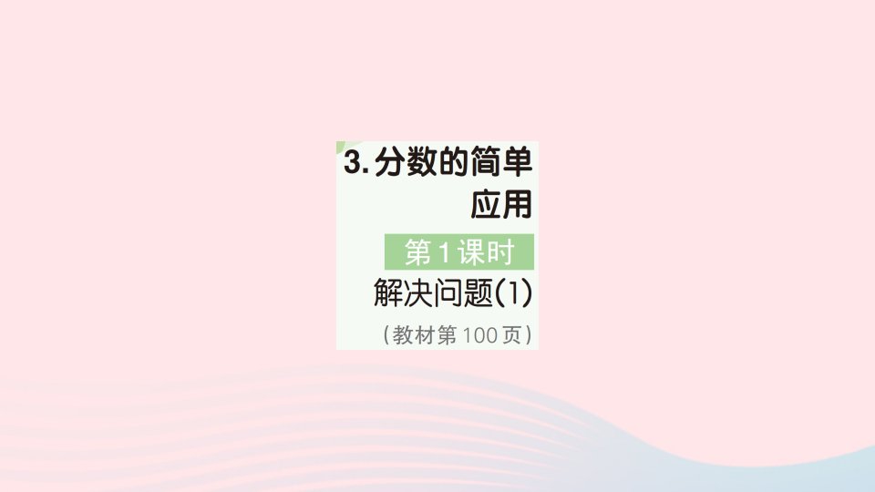 2023三年级数学上册8分数的初步认识3分数的简单应用第1课时解决问题1作业课件新人教版