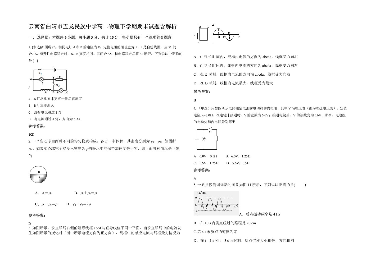 云南省曲靖市五龙民族中学高二物理下学期期末试题含解析