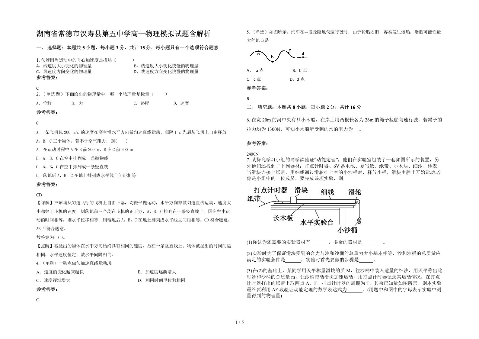 湖南省常德市汉寿县第五中学高一物理模拟试题含解析