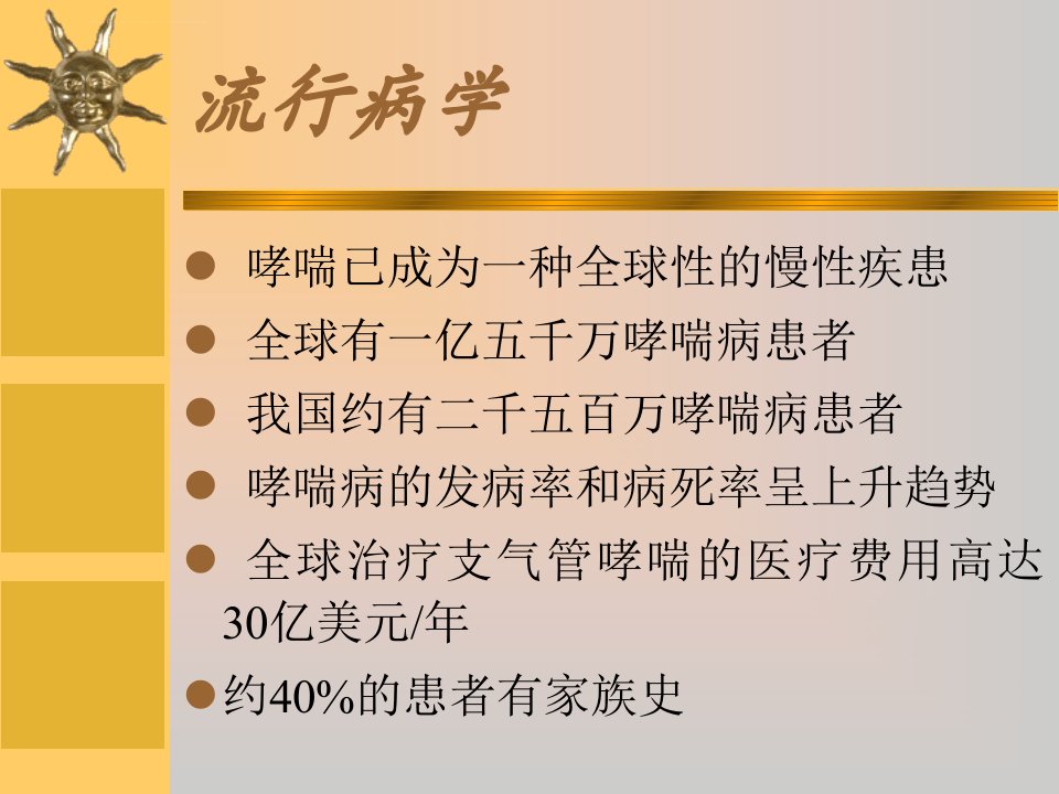 支气管哮喘第八版ppt课件