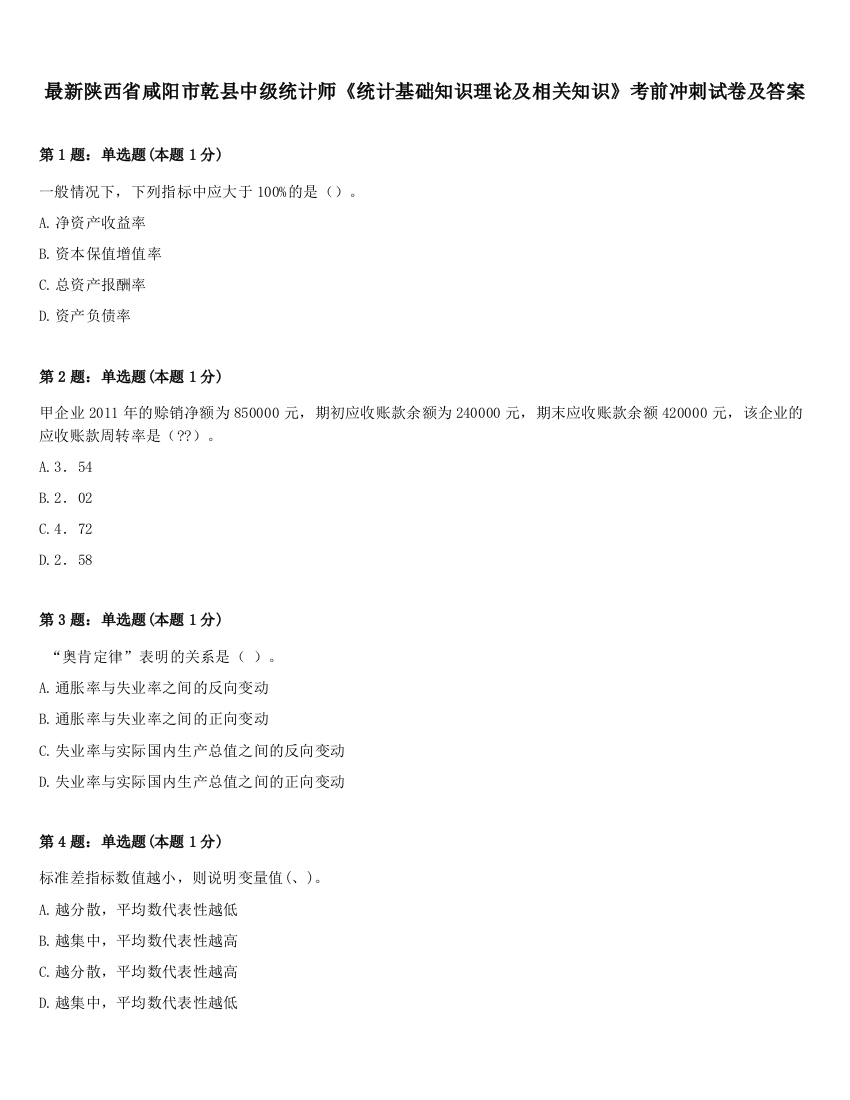 最新陕西省咸阳市乾县中级统计师《统计基础知识理论及相关知识》考前冲刺试卷及答案