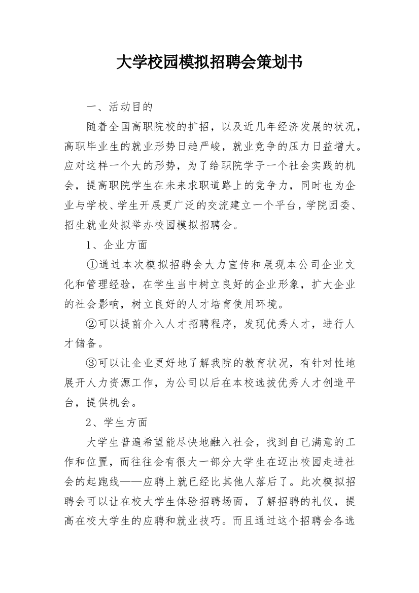 大学校园模拟招聘会策划书