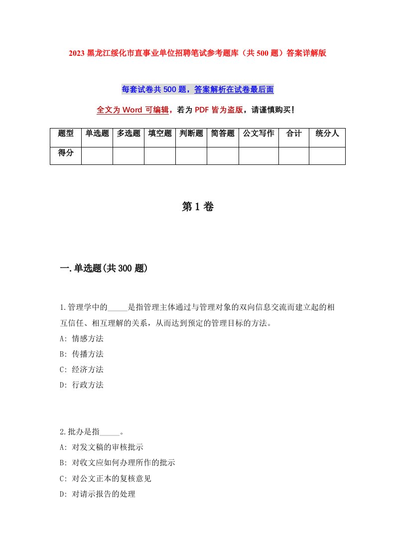 2023黑龙江绥化市直事业单位招聘笔试参考题库共500题答案详解版