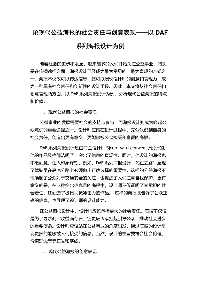 论现代公益海报的社会责任与创意表现——以DAF系列海报设计为例