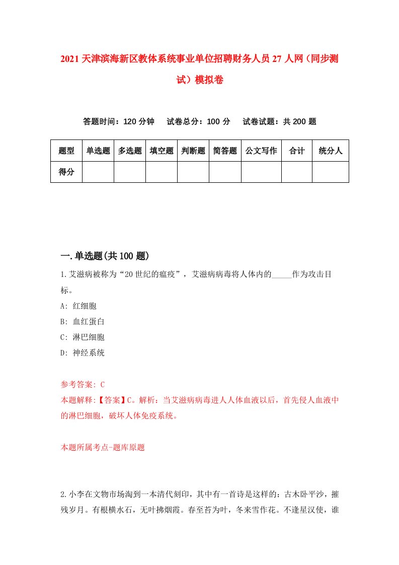 2021天津滨海新区教体系统事业单位招聘财务人员27人网同步测试模拟卷1