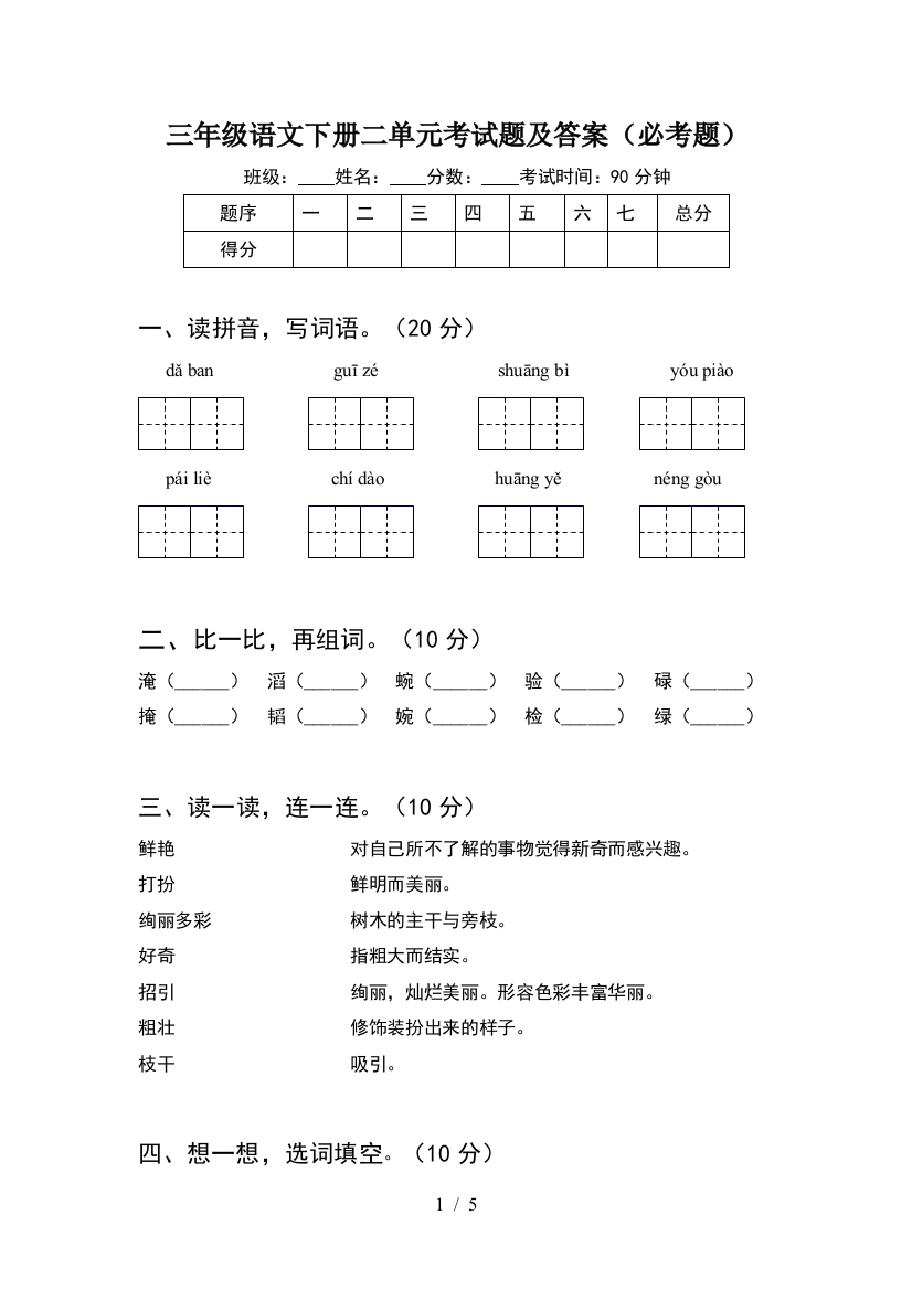 三年级语文下册二单元考试题及答案(必考题)