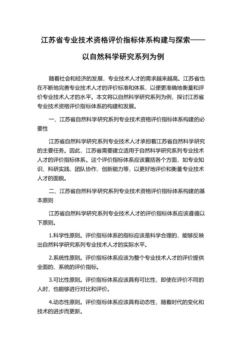 江苏省专业技术资格评价指标体系构建与探索——以自然科学研究系列为例