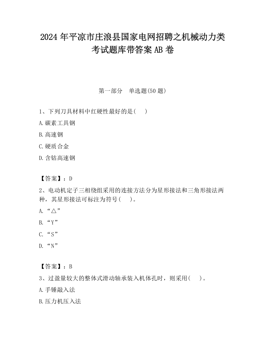 2024年平凉市庄浪县国家电网招聘之机械动力类考试题库带答案AB卷