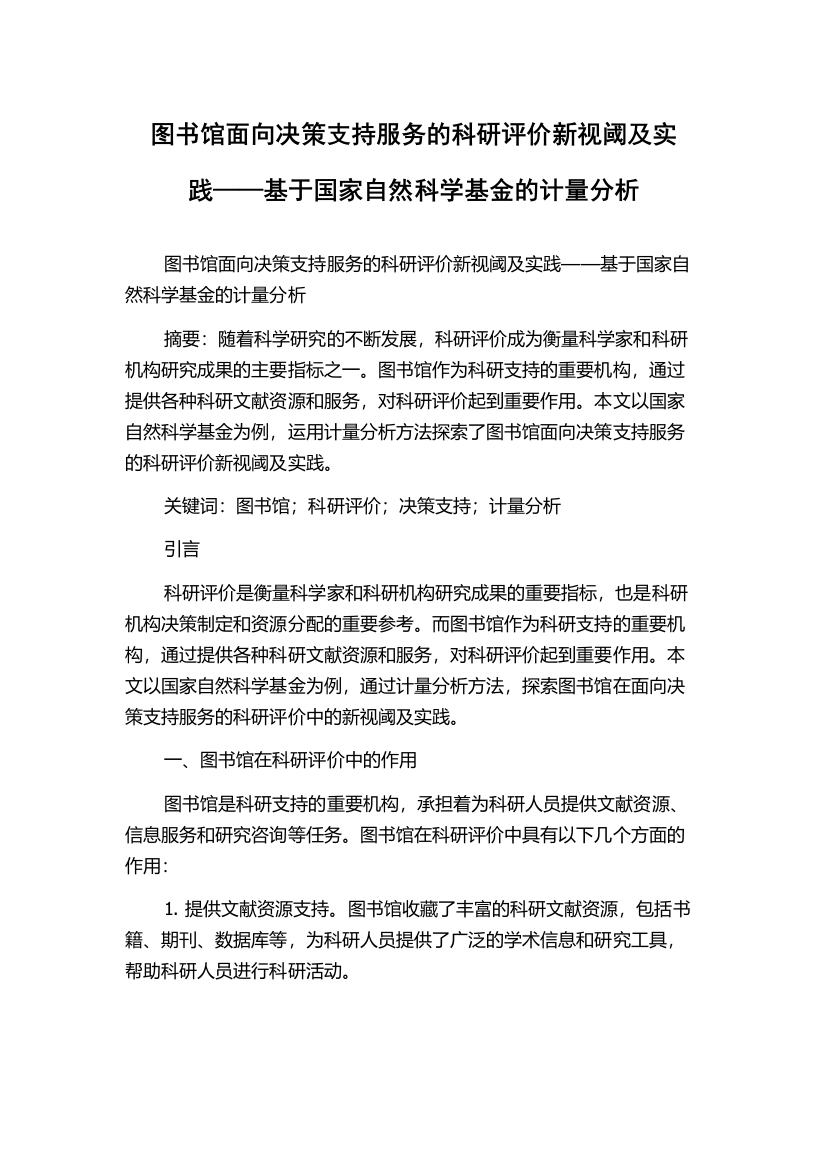 图书馆面向决策支持服务的科研评价新视阈及实践——基于国家自然科学基金的计量分析