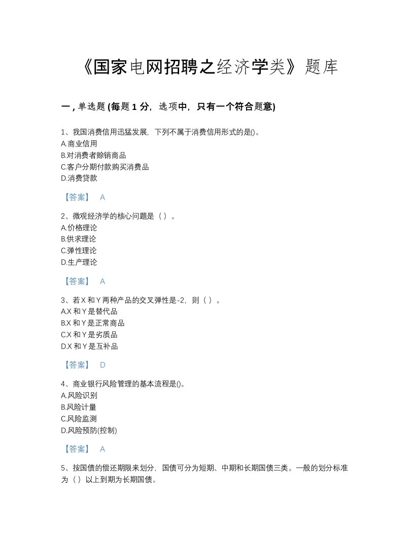 江苏省国家电网招聘之经济学类自测模拟考试题库精品附答案