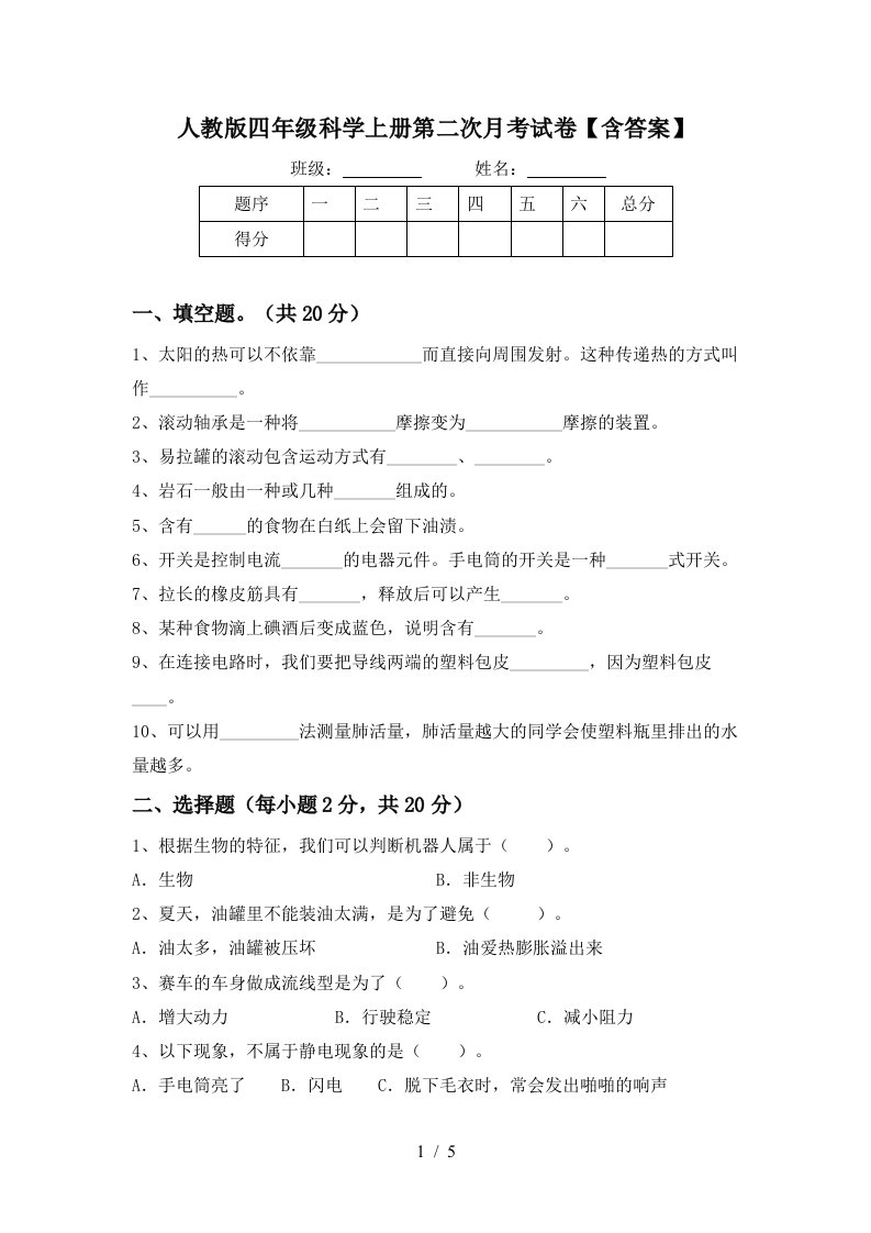 人教版四年级科学上册第二次月考试卷含答案