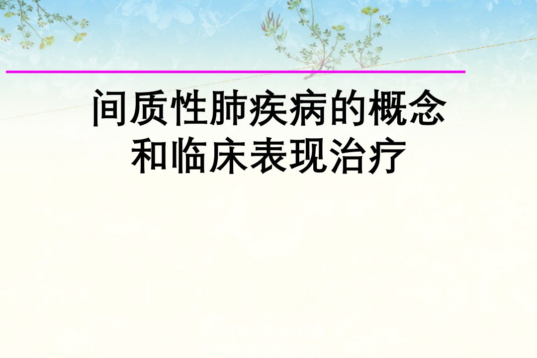 间质性肺疾病概念与临床表现治疗