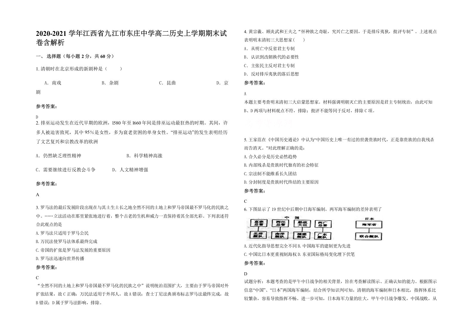 2020-2021学年江西省九江市东庄中学高二历史上学期期末试卷含解析