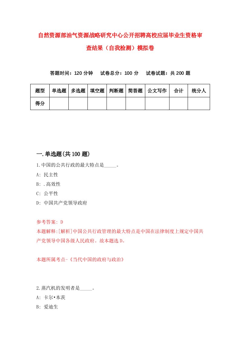 自然资源部油气资源战略研究中心公开招聘高校应届毕业生资格审查结果自我检测模拟卷第1次