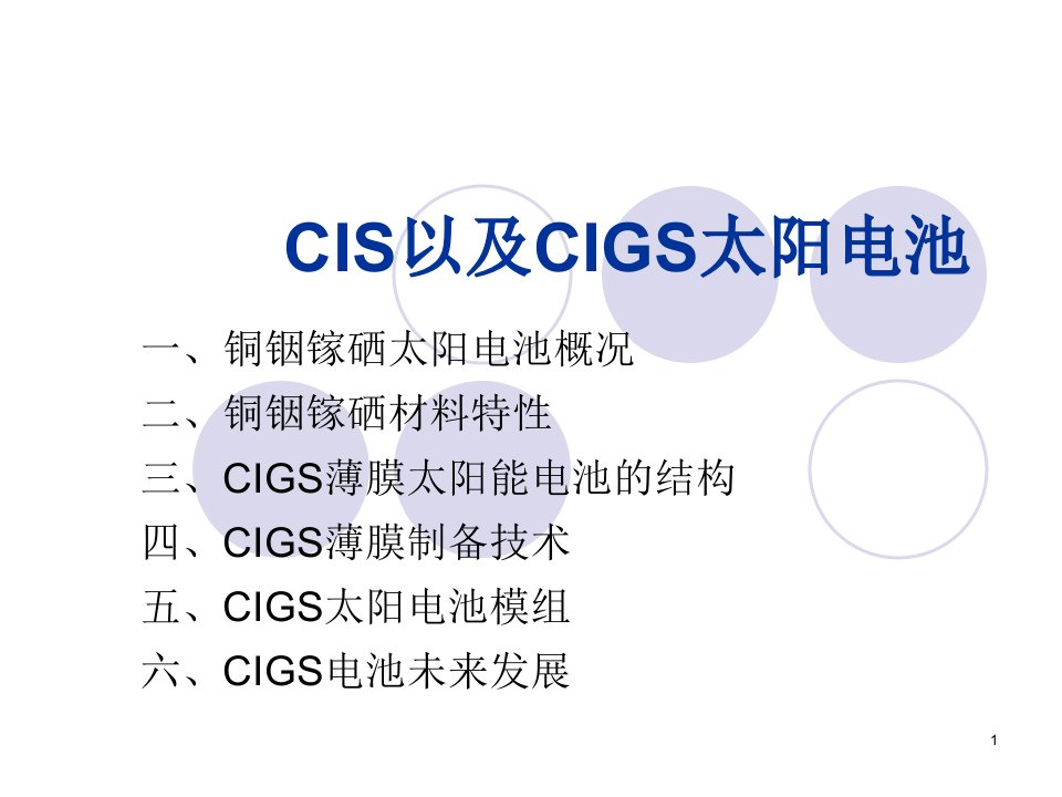 CIS以及CIGS太阳能电池板