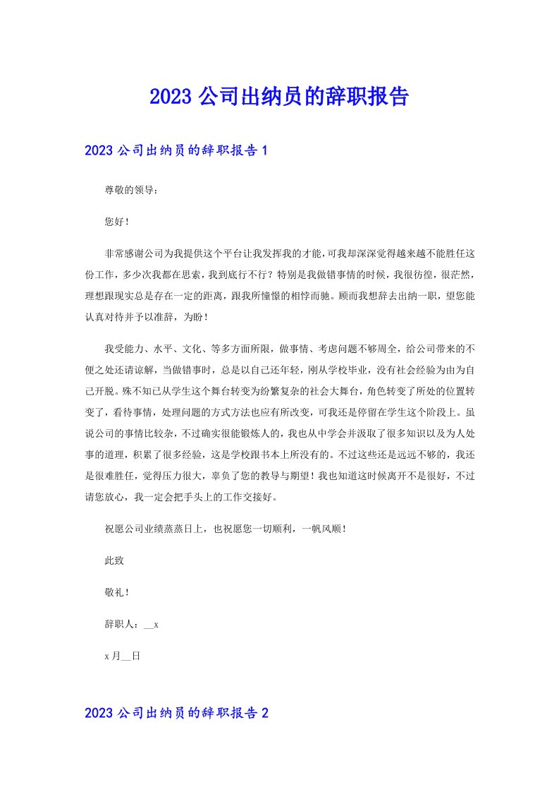 2023公司出纳员的辞职报告