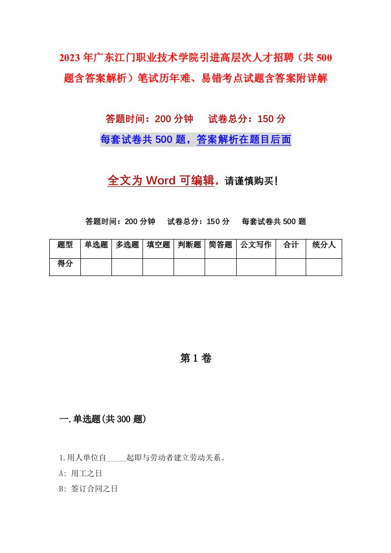 2023年广东江门职业技术学院引进高层次人才招聘共500题含答案解析笔试历年难易错考点试题含答案附详解