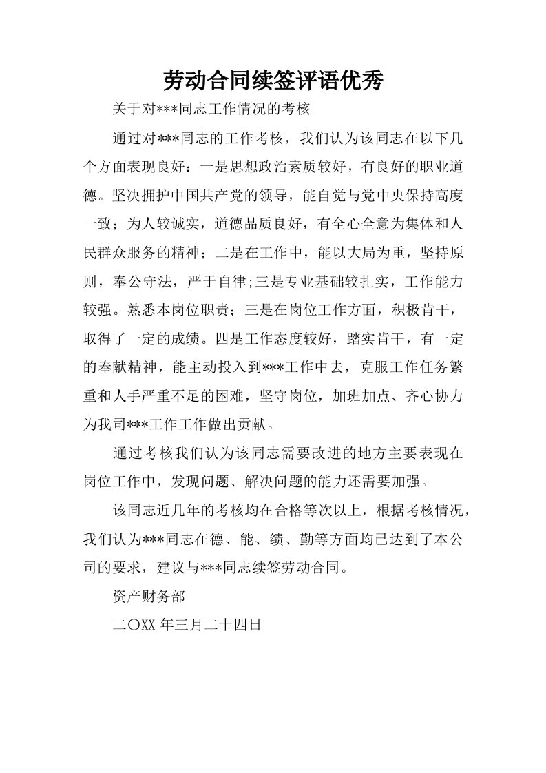 劳动合同续签评语优秀.docx