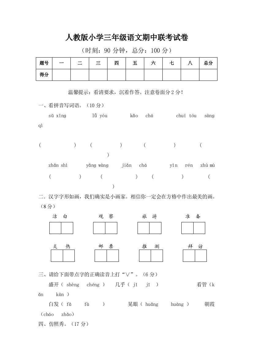 人教版小学三年级语文期中联考试卷