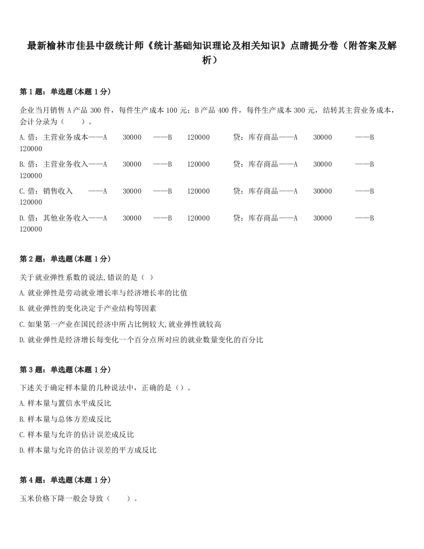 最新榆林市佳县中级统计师《统计基础知识理论及相关知识》点睛提分卷（附答案及解析）